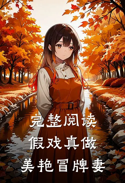 完整阅读假戏真做美艳冒牌妻子的