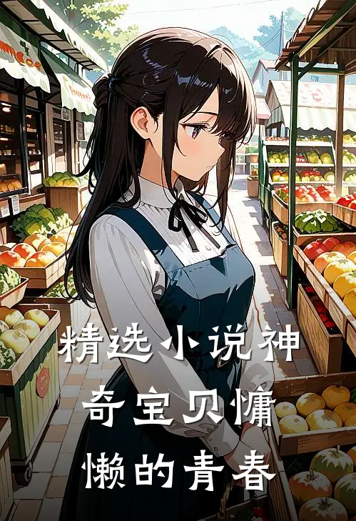 精选小说神奇宝贝慵懒的青春