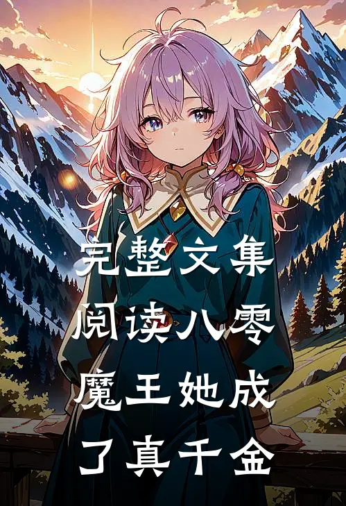 完整文集阅读八零：魔王她成了真千金