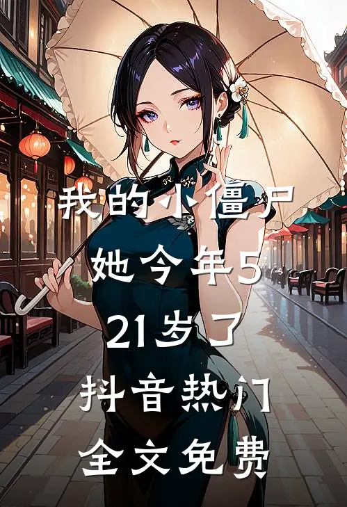 我的小僵尸,她今年521岁了抖音热门全文免费