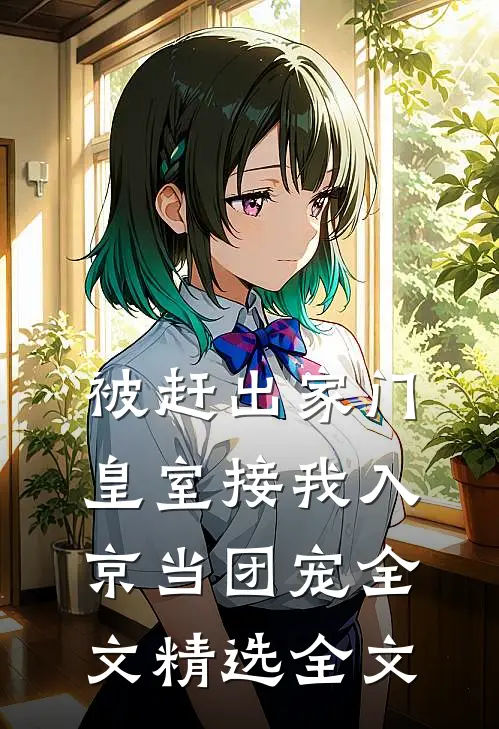 被赶出家门,皇室接我入京当团宠全文精选全文