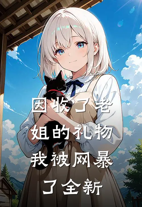 因收了老姐的礼物，我被网暴了全新