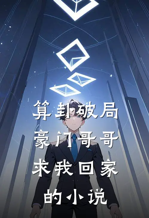 算卦破局，豪门哥哥求我回家的小说
