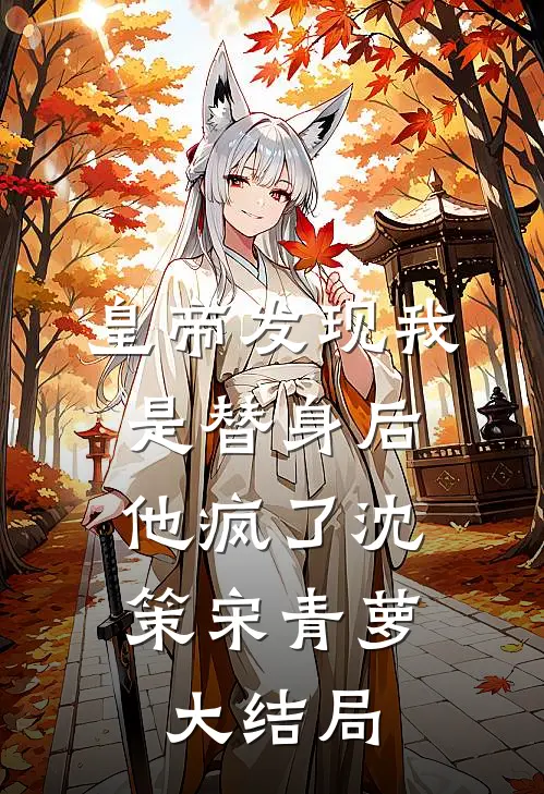 皇帝发现我是替身后，他疯了沈策宋青萝大结局
