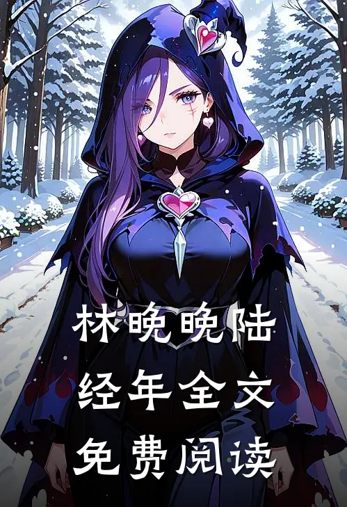 林晚晚陆经年全文免费阅读