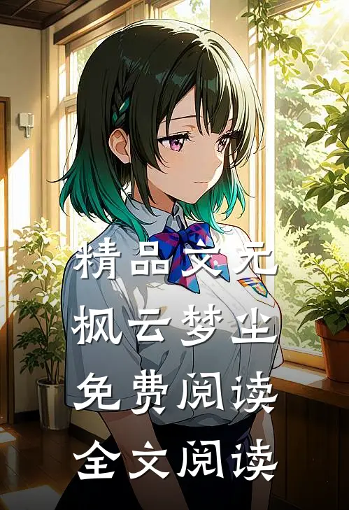 精品文元枫云梦尘免费阅读全文阅读