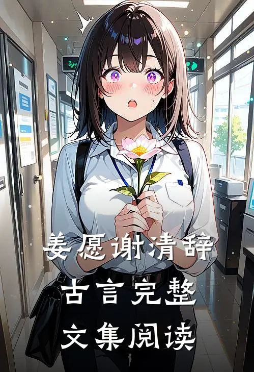 姜愿谢清辞古言完整文集阅读