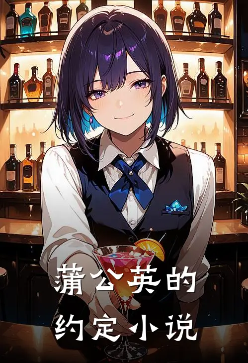 蒲公英的约定小说