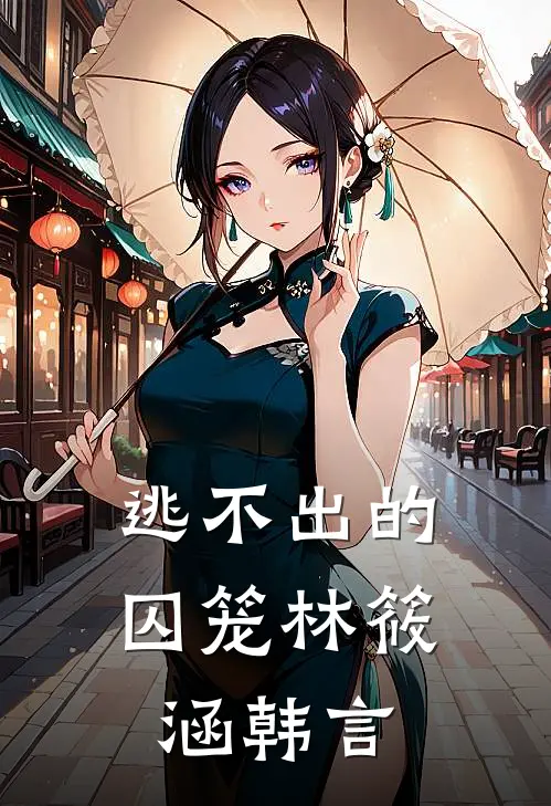 逃不出的囚笼林筱涵韩言