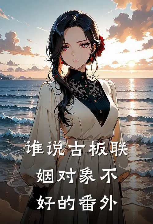 谁说古板联姻对象不好的番外