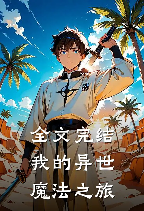 全文完结我的异世魔法之旅