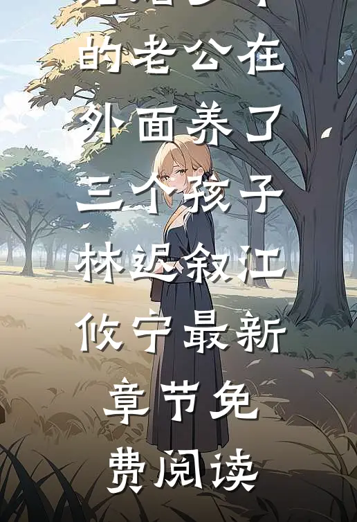 结婚多年的老公在外面养了三个孩子林迟叙江攸宁最新章节免费阅读