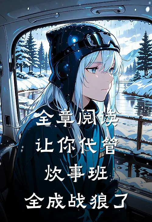 全章阅读让你代管炊事班，全成战狼了