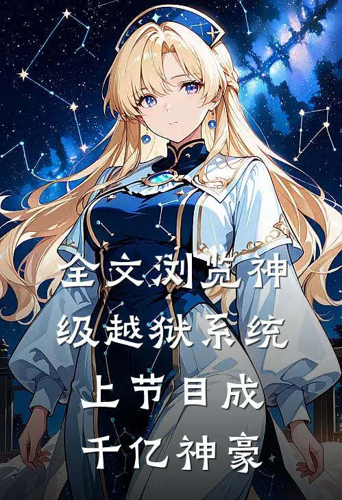 全文浏览神级越狱系统：上节目成千亿神豪