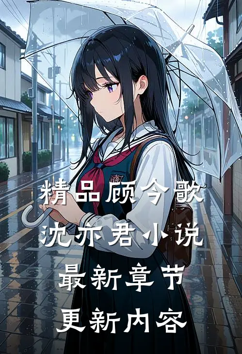 精品顾今歌沈亦君小说最新章节更新内容
