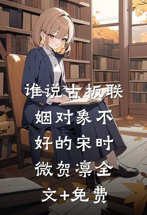 谁说古板联姻对象不好的宋时微贺凛全文+免费