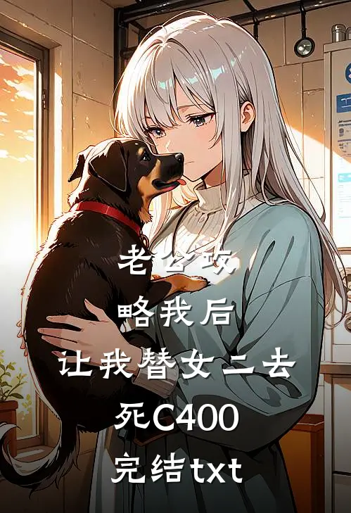 老公攻略我后，让我替女二去死C400完结txt
