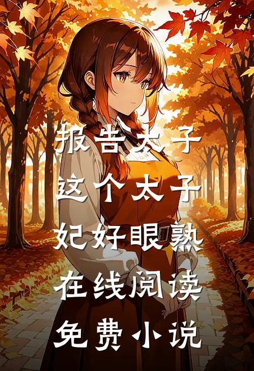 报告太子：这个太子妃好眼熟在线阅读免费小说
