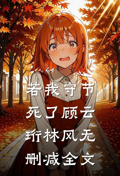 若我守节死了顾云珩林风无删减全文