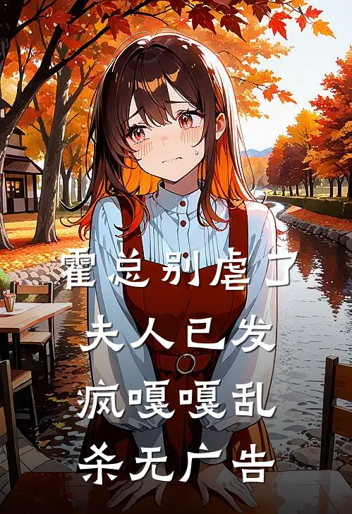 霍总别虐了，夫人已发疯嘎嘎乱杀无广告