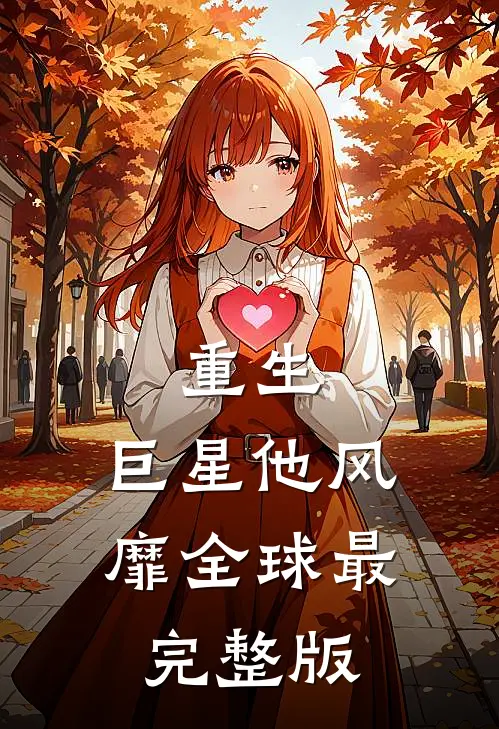 重生：巨星他风靡全球最完整版