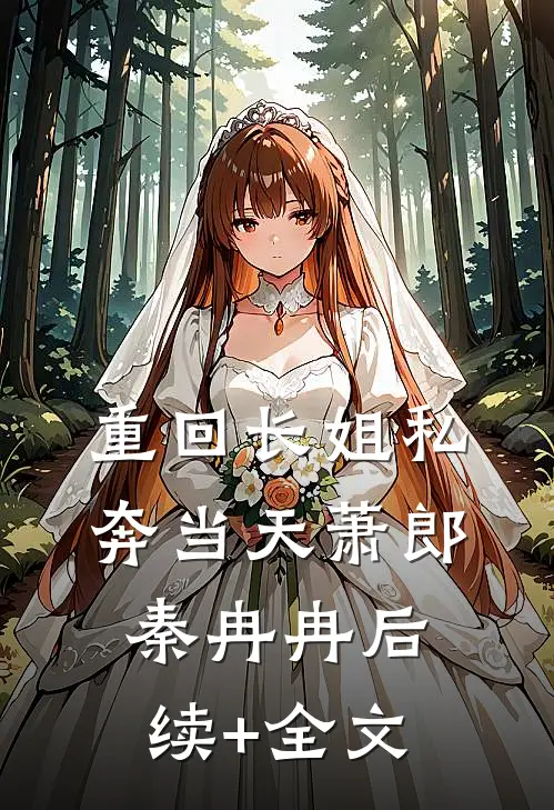 重回长姐私奔当天萧郎秦冉冉后续+全文