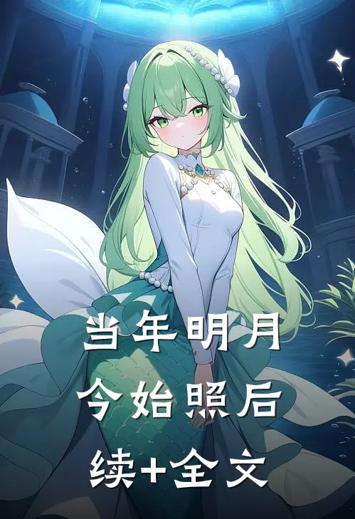 当年明月今始照后续+全文
