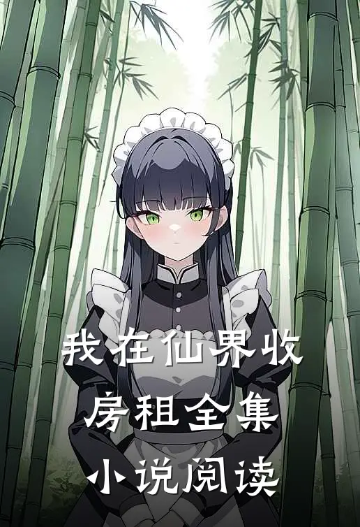 我在仙界收房租全集小说阅读