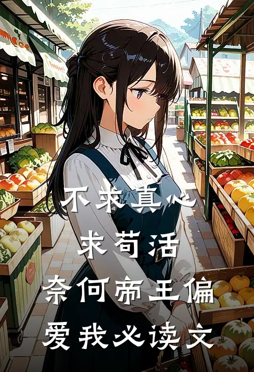 不求真心求苟活，奈何帝王偏爱我必读文