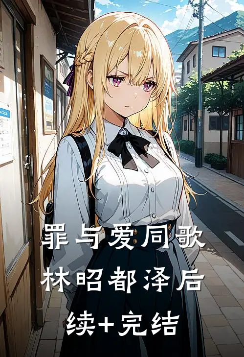 罪与爱同歌林昭都泽后续+完结