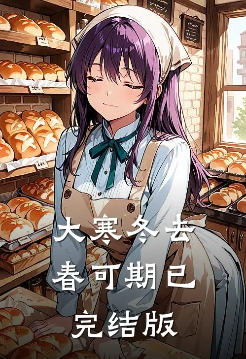 大寒冬去春可期已完结版