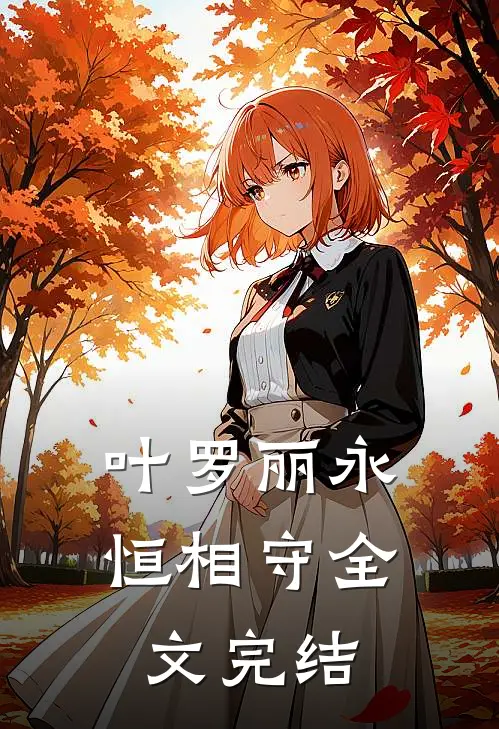 叶罗丽永恒相守全文完结免费阅读