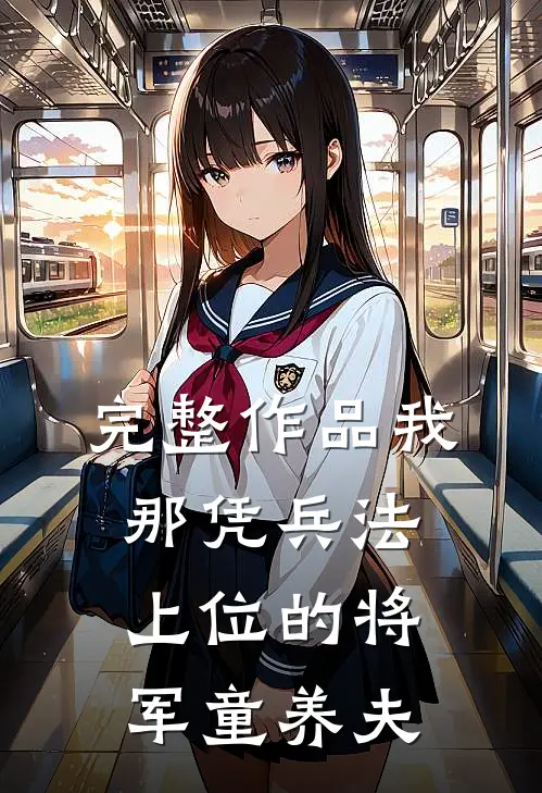 完整作品我那凭兵法上位的将军童养夫
