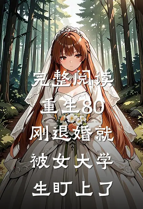 完整阅读重生80：刚退婚就被女大学生盯上了