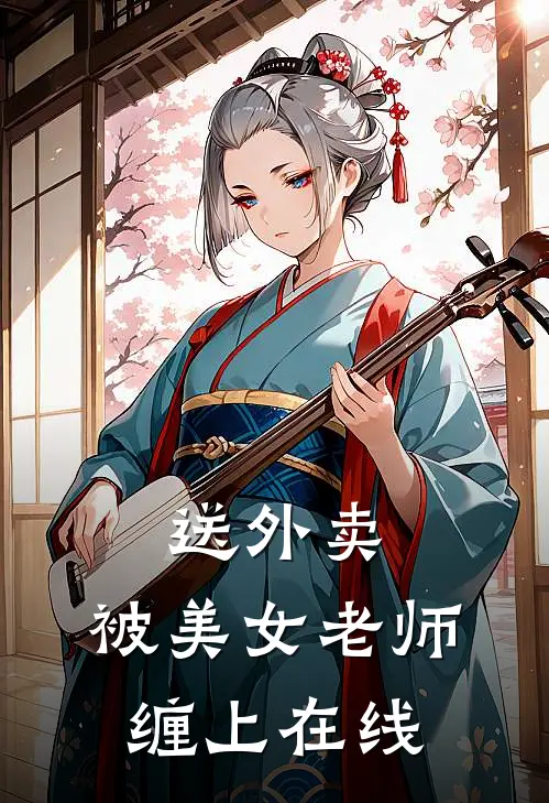 送外卖，被美女老师缠上在线