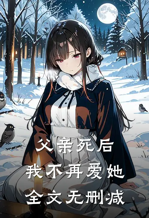 父亲死后,我不再爱她全文无删减版
