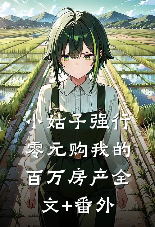 小姑子强行零元购我的百万房产全文+番外