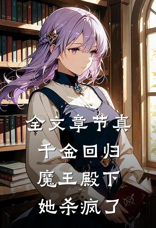全文章节真千金回归，魔王殿下她杀疯了