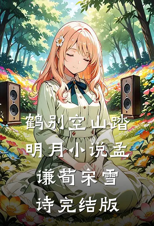 鹤别空山踏明月小说孟谦荀宋雪诗完结版