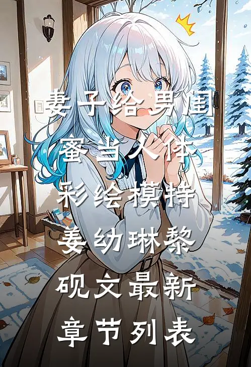 妻子给男闺蜜当人体彩绘模特姜幼琳黎砚文最新章节列表