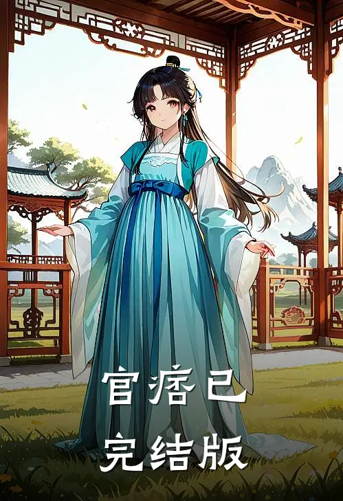 官痞已完结版