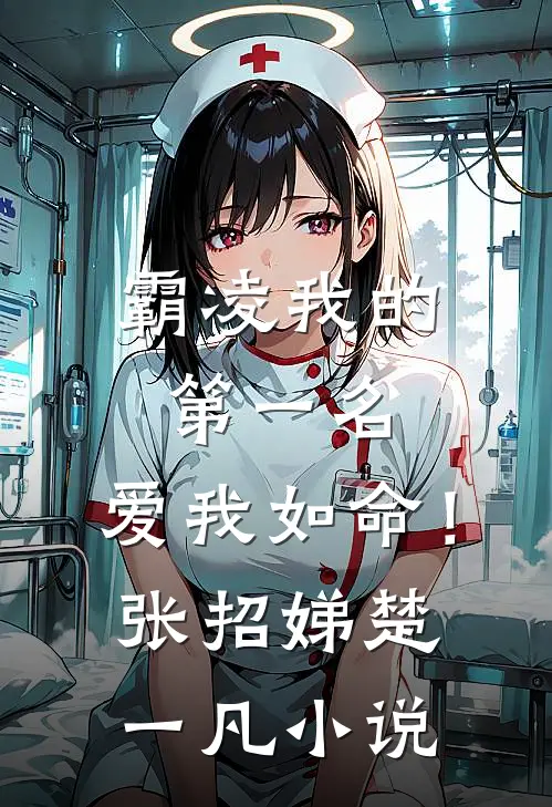 霸凌我的第一名，爱我如命！张招娣楚一凡小说