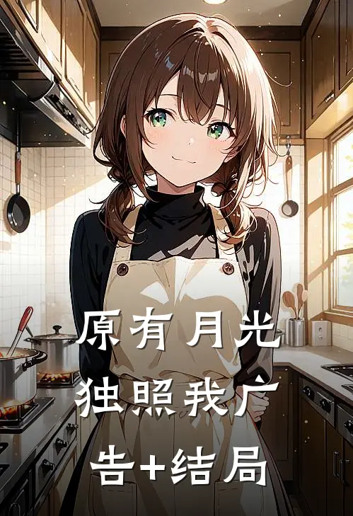 原有月光独照我广告+结局