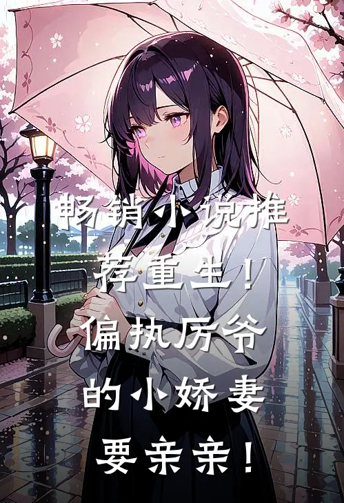 畅销小说推荐重生！偏执厉爷的小娇妻要亲亲！