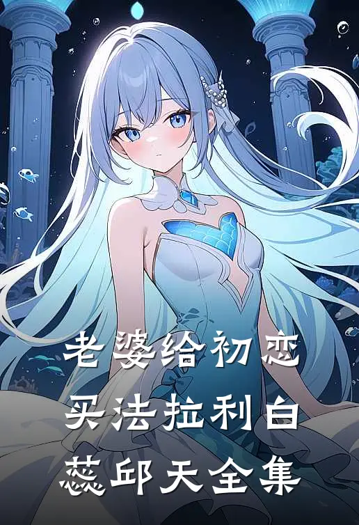 老婆给初恋买法拉利白蕊邱天 全集