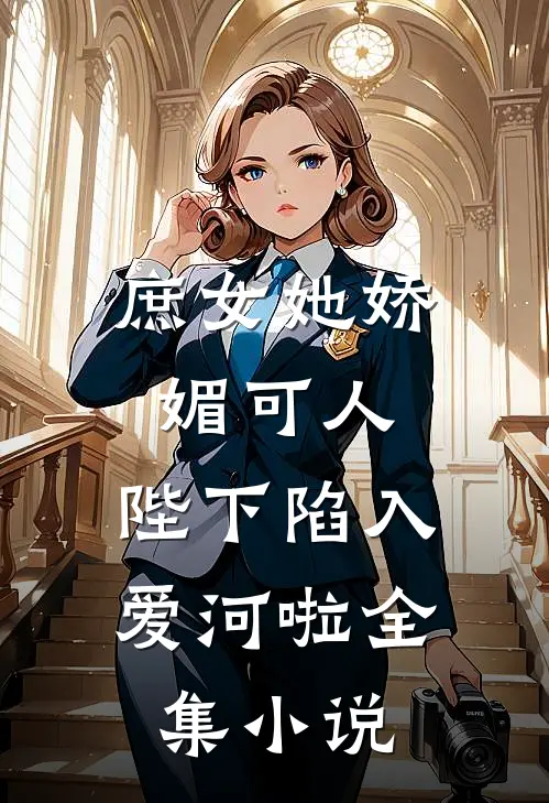 庶女她娇媚可人，陛下陷入爱河啦全集小说