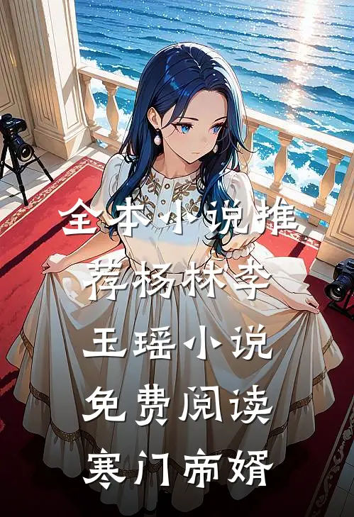 全本小说推荐杨林李玉瑶小说免费阅读寒门帝婿