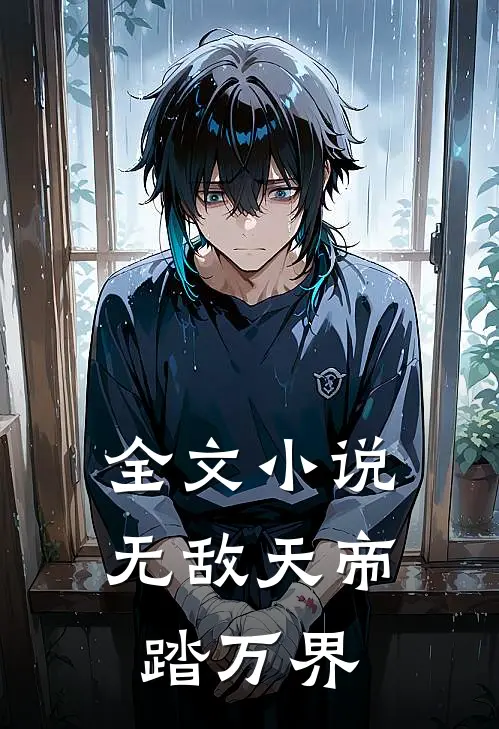 全文小说无敌天帝踏万界