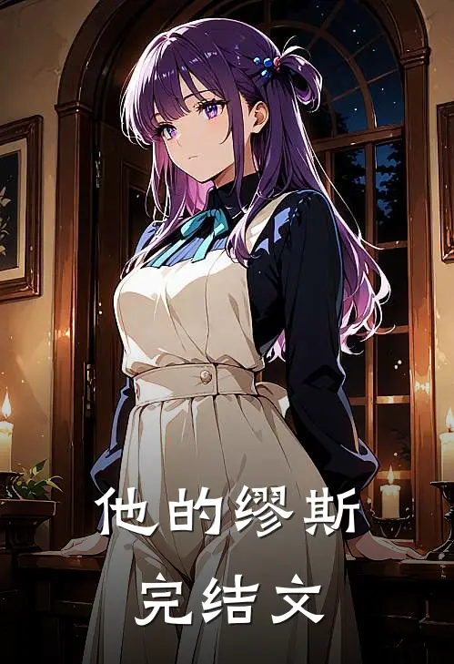 他的缪斯完结文