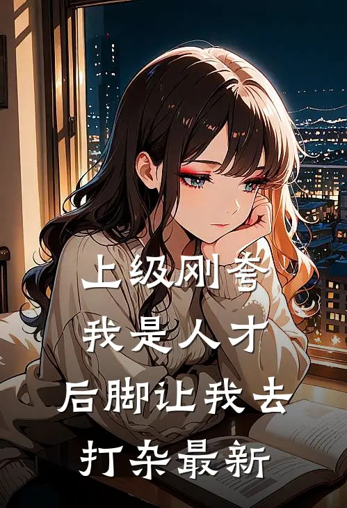 上级刚夸我是人才，后脚让我去打杂最新